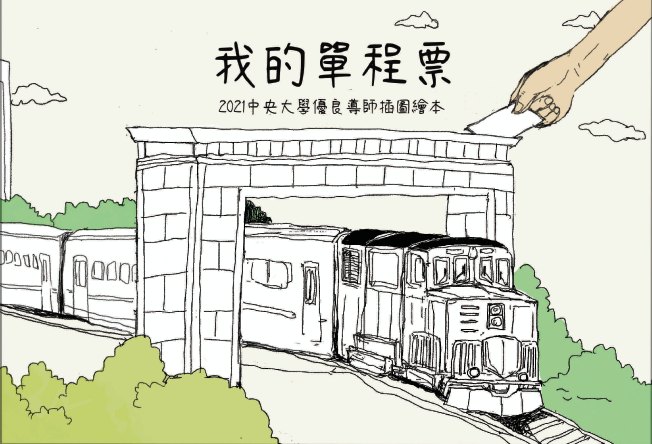 My One-Way Ticket